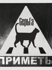 СерьГа - Приметы (2017) MP3