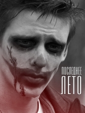 Последнее лето [2013, WEB-DLRip]