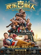 Самый смешной комик / Huan Le Xi Ju Ren [2017, WEBRip]