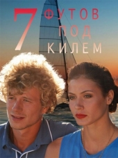 Семь футов под килем [2014, HDTVRip] [e01-02]