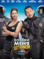 Возьми меня штурмом / Raid dingue [2016, HDRip]