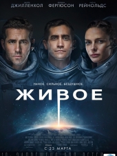 Живое / Life [2017, HDRip]