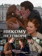 Никому не говори [2017, WEB-DLRip] [e01-02]