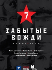 Страна советов. Забытые вожди [2016, HDTVRip] [e01-08]