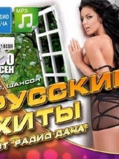 Сборник - Русские хиты от радио Дача (2017) MP3