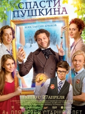 Спасти Пушкина [2017, WEB-DLRip]