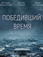 Победивший время [2017, HDTVRip] [e01-02]