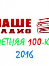 VA - Наше Радио - Летняя 100-ка (2016) MP3