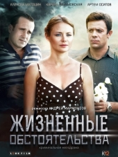 Жизненные обстоятельства [2017, HDTVRip] [e01-04]
