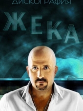 Жека (Евгений Григорьев) - Дискография (2003-2012) МР3