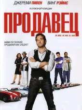 Продавец / The Goods: Live Hard, Sell Hard [2009, HDRip]