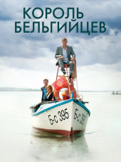 Король бельгийцев / King of the Belgians [2016, WEB-DLRip]