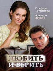 Любить и верить [2017, HDTVRip] [e01-04]