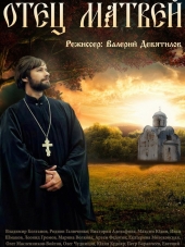 Отец Матвей [2014, WEB-DLRip] [e01-20]