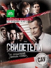 Свидетели [2017, HDTVRip] [s02]
