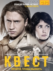 Квест 2 [2017, WEBRip] [e01-08]