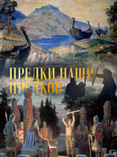 Предки наших предков [2017, SATRip] [e01-08]