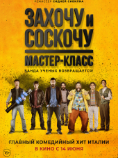 Захочу и соскочу: Мастер-класс / Smetto quando voglio: Masterclass / I Can Quit Whenever I Want: Masterclass [2017, BDRip]
