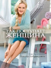 Так поступает женщина [2016, WEB-DLRip] [e01-04]