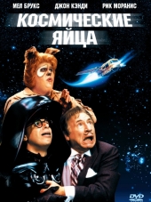 Космические яйца / Spaceballs [1987, HDRip]