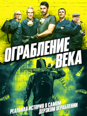 Ограбление века / Ограбление в Хаттон Гарден / The Hatton Garden Job [2017, BDRip]