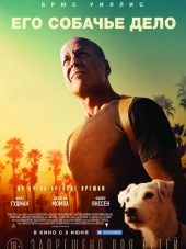 Его собачье дело / Once Upon a Time in Venice [2017, HDRip]
