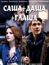 Саша+Даша+Глаша [2015, SATRip] [e01-04]