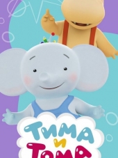 Тима и Тома [2015-2017, WEB-DLRip]