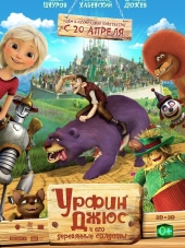 Урфин Джюс и его деревянные солдаты [2017, WEB-DLRip]