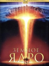 Земное ядро / The Core [2003, HDRip]