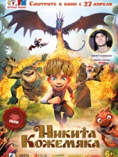 Никита Кожемяка / Микита Кожум'яка [2016, WEB-DLRip]