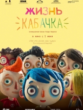 Жизнь Кабачка / Ma vie de Courgette [2016, HDRip]