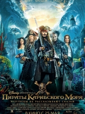 Пираты Карибского моря: Мертвецы не рассказывают сказки / Pirates of the Caribbean: Dead Men Tell No Tales [2017, HDRip]