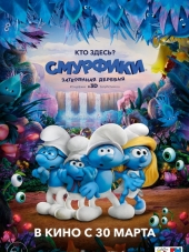 Смурфики: Затерянная деревня / Smurfs: The Lost Village [2017, BDRip]