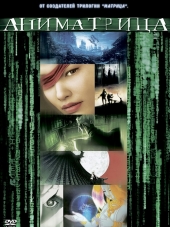 Аниматрица / The Animatrix [2003, BDRip]