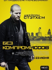 Без компромиссов / Blitz [2011, HDRip]