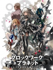 Механическая Планета / Заводная планета / Clockwork Planet [2017, 720] [TV]