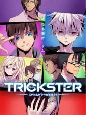 Ловкач: «Юноши детективы» Эдогавы Рампо / Обманщик / Trickster: Edogawa Ranpo "Shounen Tanteidan" yori [2016, 720] [TV]