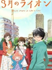 Март приходит подобно льву / 3-gatsu no Lion [2016, 720] [TV 1]