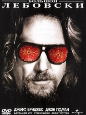 Большой Лебовски / The Big Lebowski [1998, HDRip]