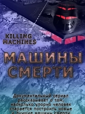 Машины смерти / Killing Machines [2016, HDTVRip] [e01-06]