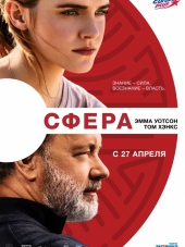 Сфера / The Circle [2017, HDRip]
