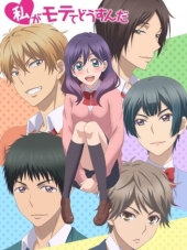 Я требую яоя / Watashi ga Motete Dousunda [2016, 720] [TV]