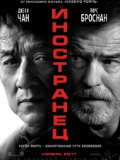 Иностранец / The Foreigner [2017, HDRip]