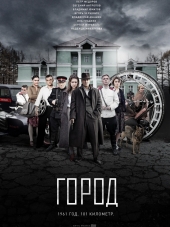 Город [2015, HDTVRip] [e01-08]