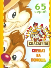 Чип и Дейл спешат на помощь / Chip 'n' Dale Rescue Rangers [1989-1990, WEBRip] [s01-03]