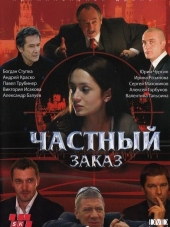 Частный заказ [2007, DVDRip] [e01-08]