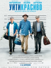 Уйти красиво / Going in Style [2017, HDRip]