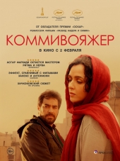 Коммивояжер / Forushande [2016, BDRip]