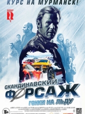 Скандинавский форсаж: Гонки на льду / Børning 2 [2016, BDRip]